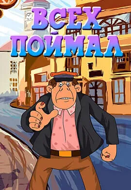 Всех поймал