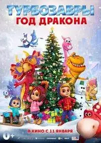 Турбозавры. Год дракона