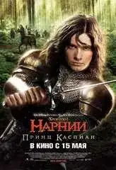 Хроники Нарнии: Принц Каспиан