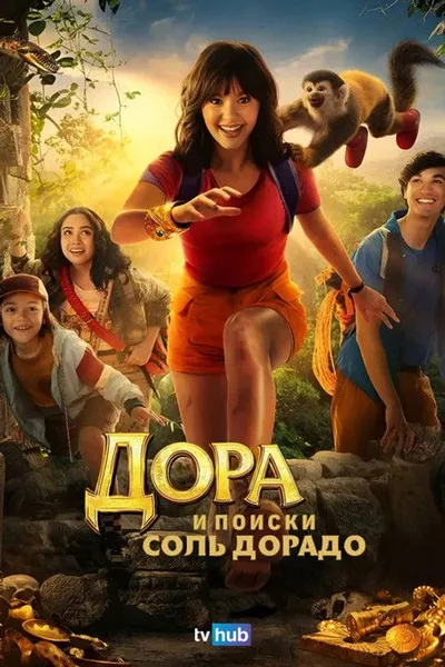 Дора и поиски Соль Дорадо