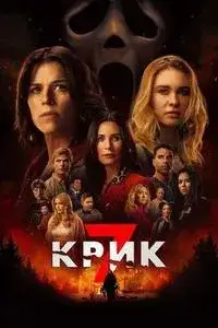 Крик 7
