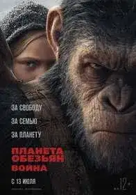 Планета обезьян: Война