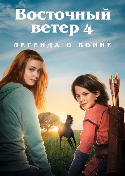 Восточный ветер 4: Легенда о Воине