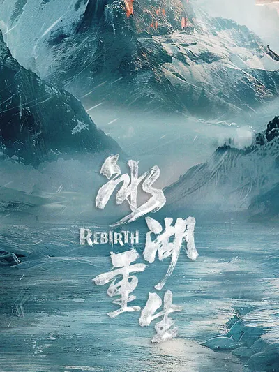 Возрождение из ледяного озера