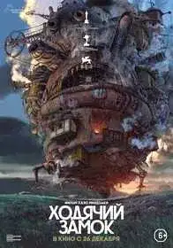 Ходячий замок