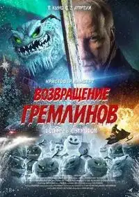 Возвращение гремлинов