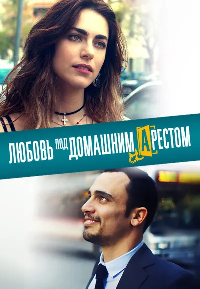 Любовь под домашним арестом