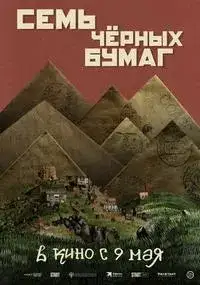 Семь черных бумаг