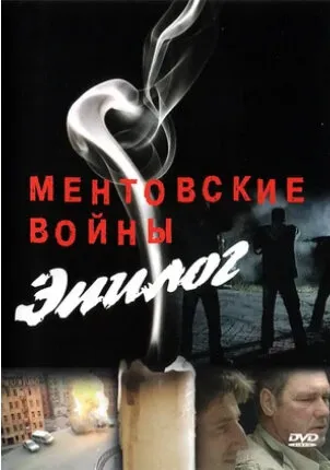 Ментовские войны. Эпилог