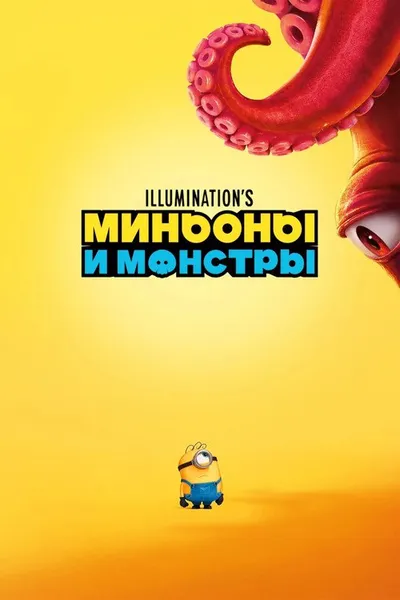 Миньоны и монстры