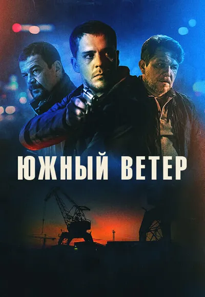 Южный ветер