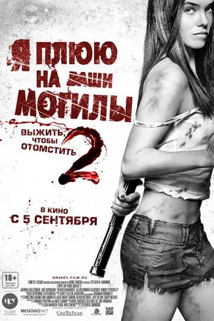 Я плюю на ваши могилы 2