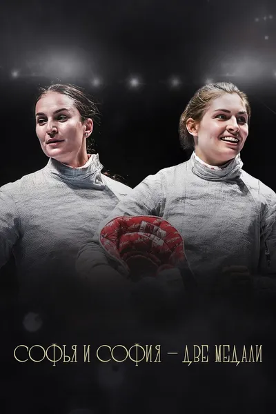 София и Софья – две медали