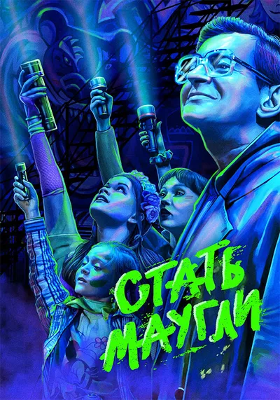 Стать Маугли