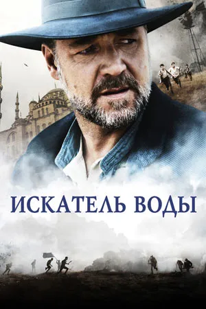 Искатель воды