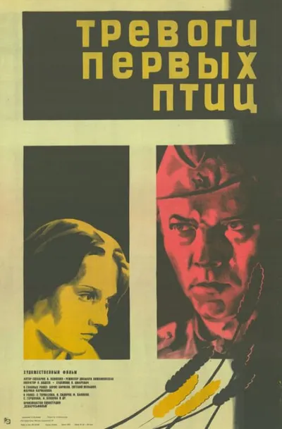 Тревоги первых птиц