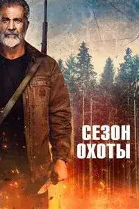 Сезон охоты