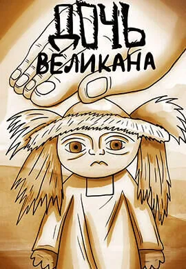 Дочь великана
