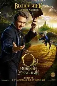 Оз: Великий и ужасный