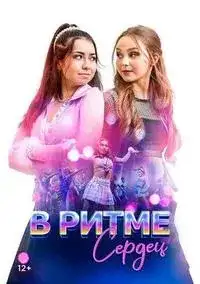 В ритме сердец