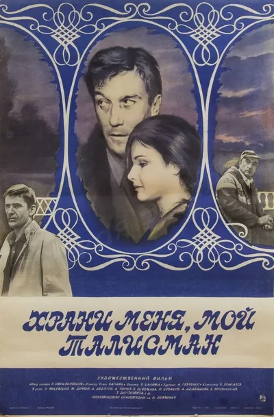 Храни меня, мой талисман