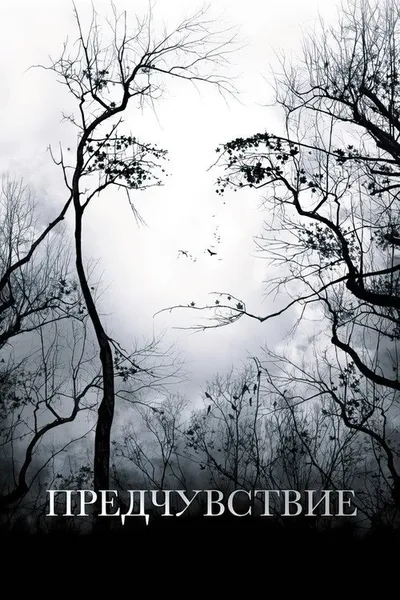 Предчувствие