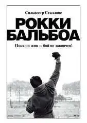 Рокки Бальбоа