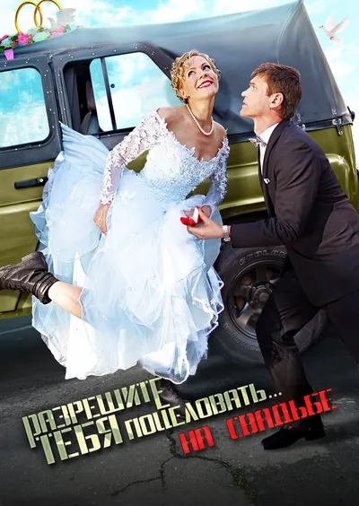 Разрешите тебя поцеловать… на свадьбе
