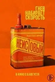 Неистовый