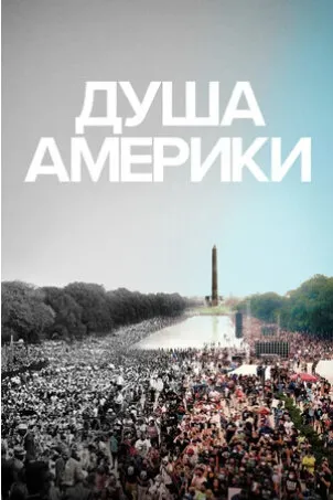Душа Америки