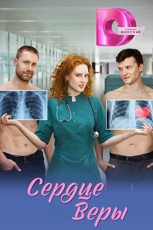 Сердце Веры