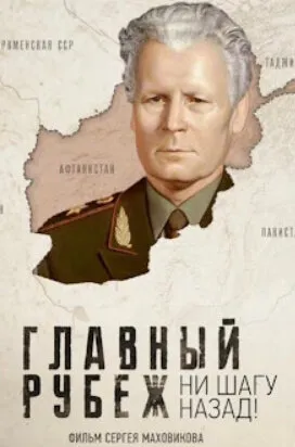 Главный рубеж. Ни шагу назад!