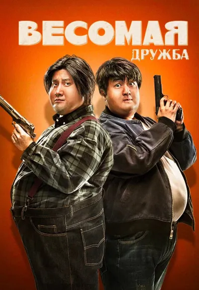 Весомая дружба