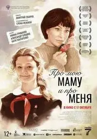 Про мою маму и про меня