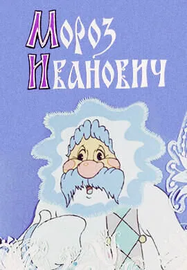 Мороз Иванович