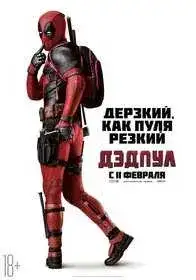 Дэдпул