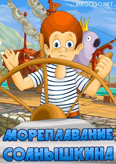 Мореплавание Солнышкина