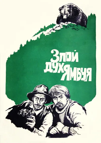 Злой дух Ямбуя