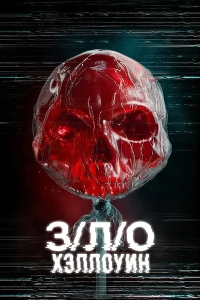 З/Л/О: Хэллоуин