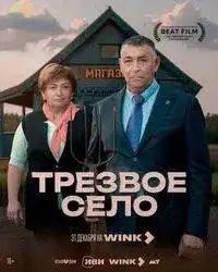 Трезвое село