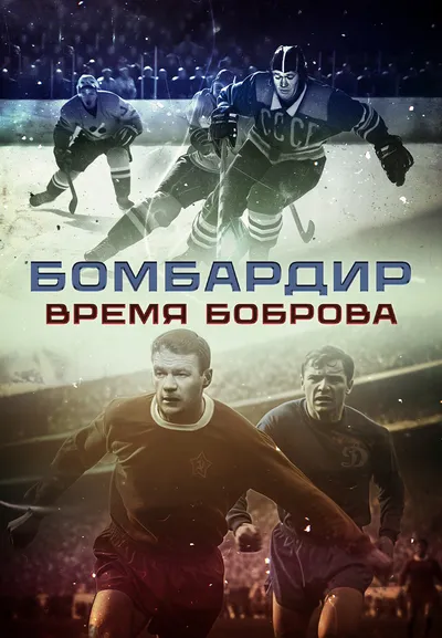 Бомбардир. Время Боброва