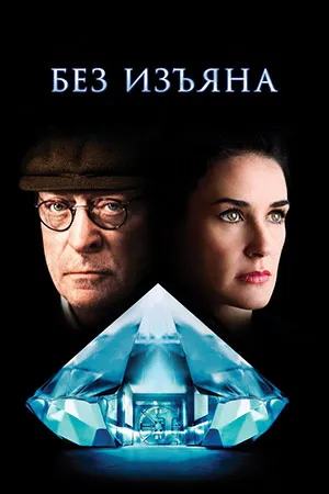 Без изъяна