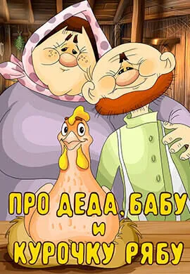 Про Деда, Бабу и Курочку Рябу