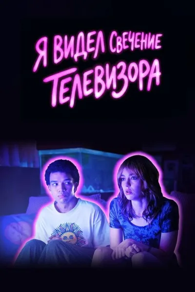 Я видел свечение телевизора
