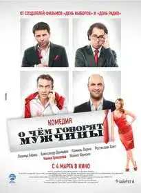 О чём говорят мужчины