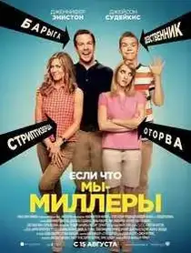 Мы — Миллеры