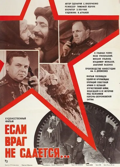 Если враг не сдается