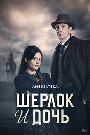 Шерлок и дочь