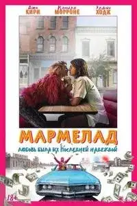 Мармелад
