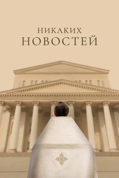 Никаких новостей